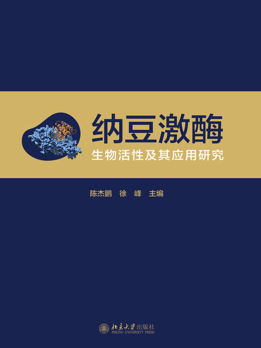 Title details for 纳豆激酶 by 陈杰鹏 - Available
